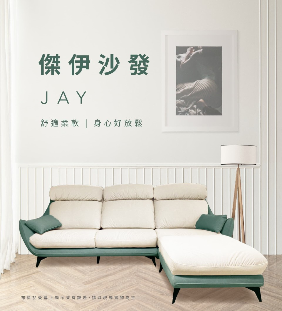 傑伊沙發 JAY