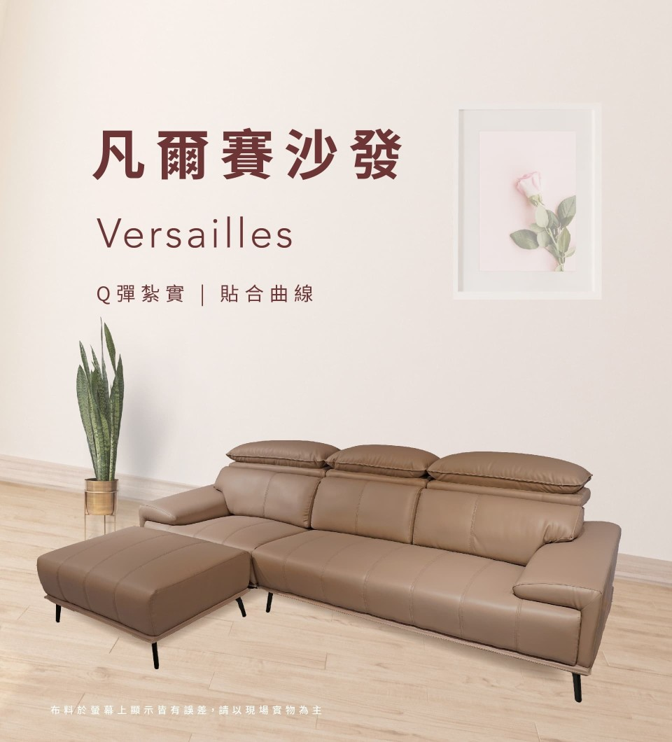 凡爾賽沙發 VERSAILLES