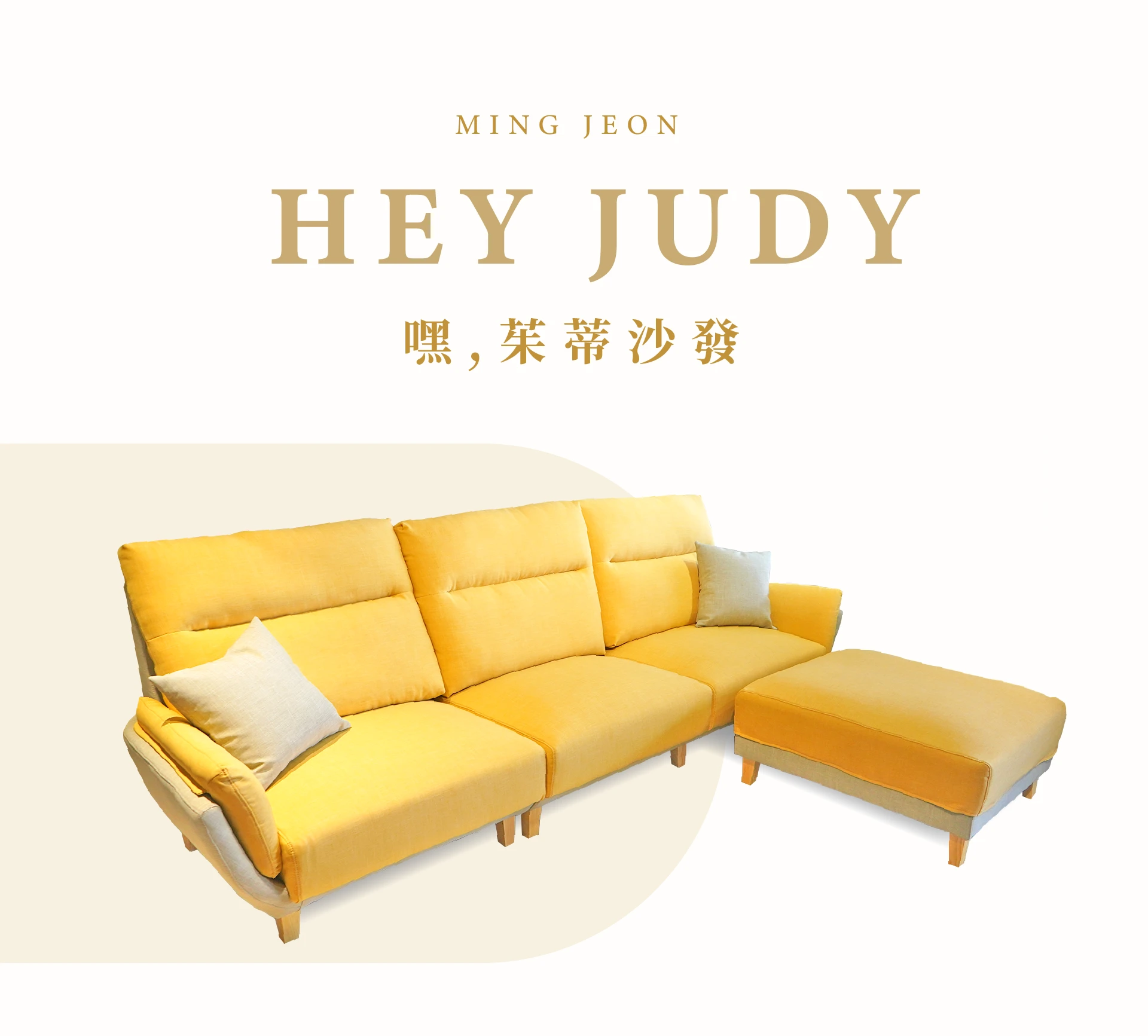 嘿！茱蒂沙發 HEY JUDY