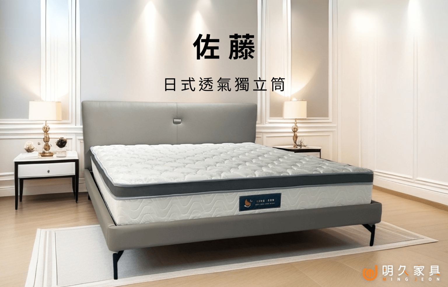 佐藤床墊