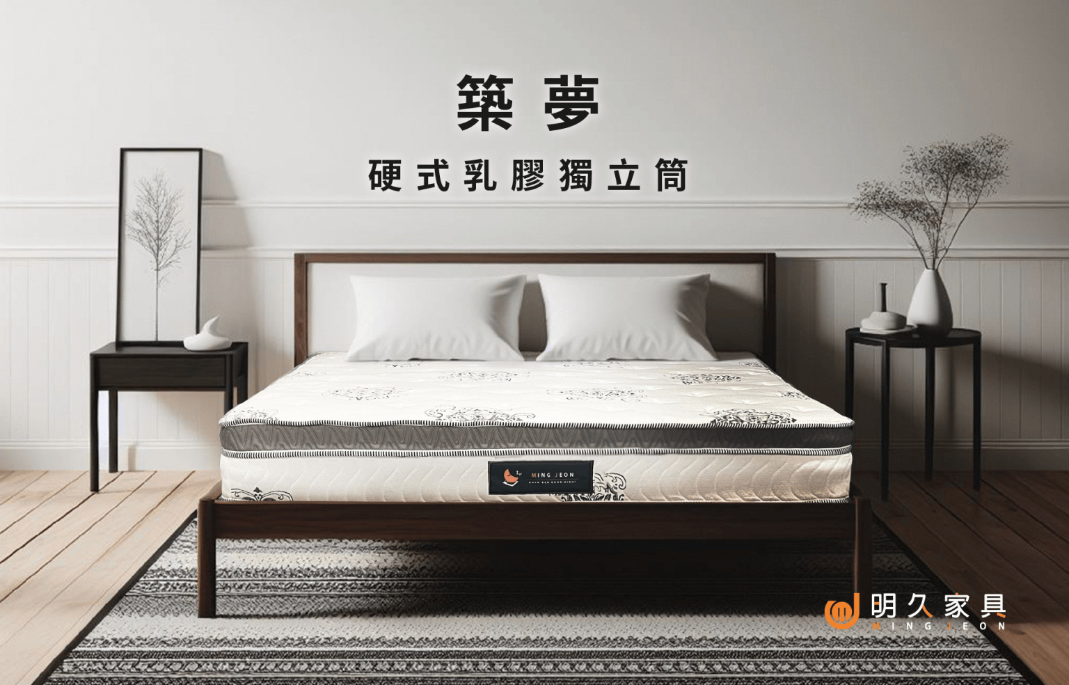 築夢床墊