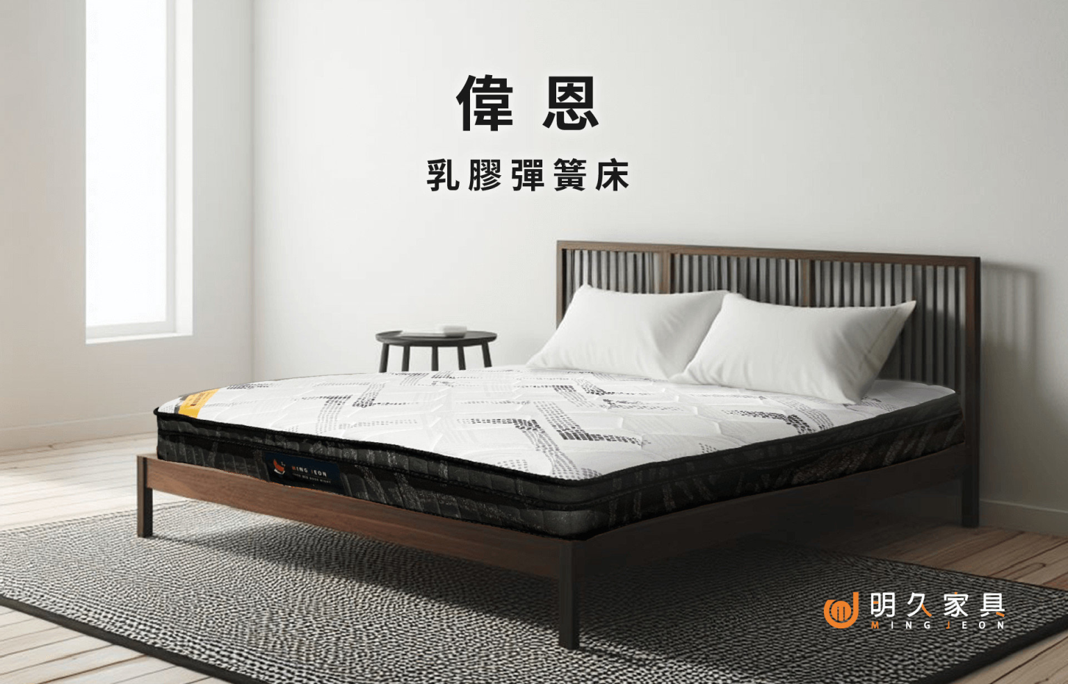 偉恩床墊