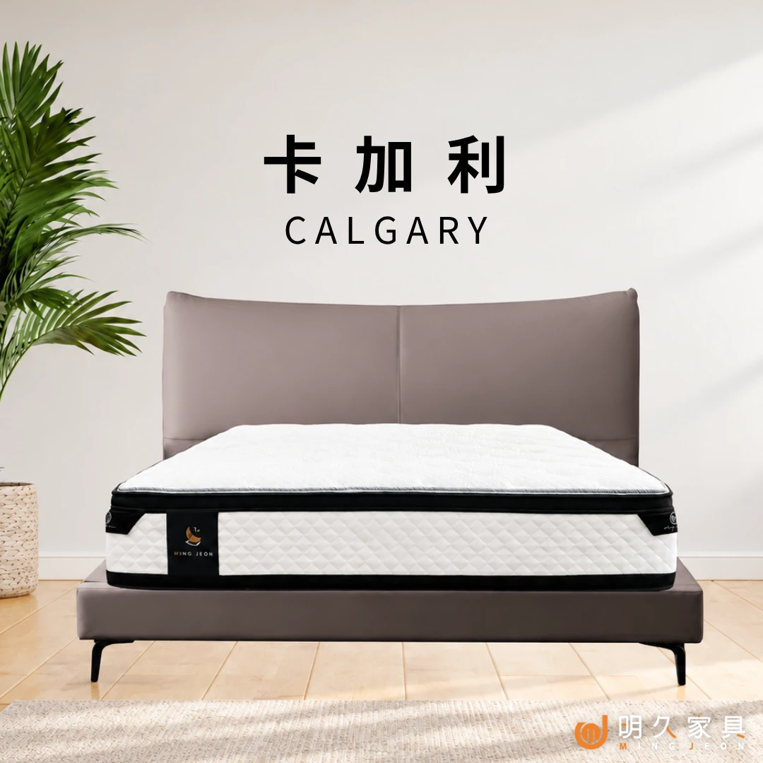 卡加利床墊 CALGARY