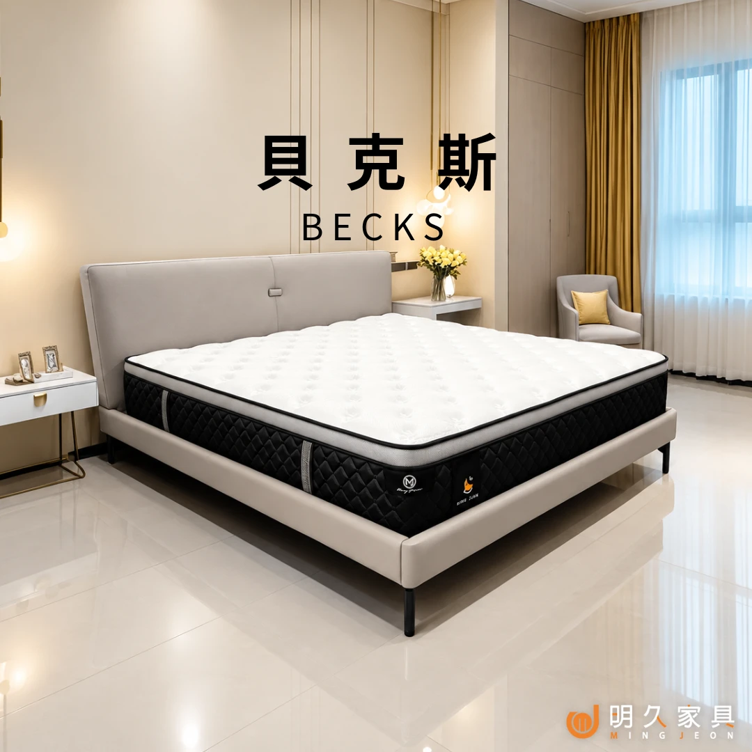 貝克斯床墊 BECKS