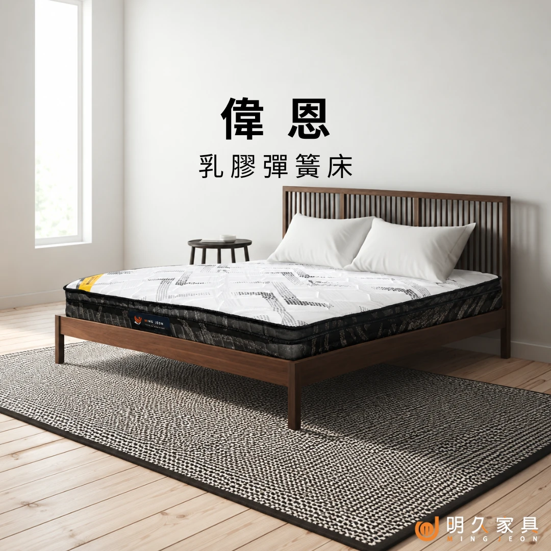 偉恩床墊