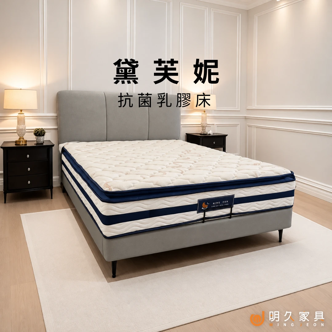 黛芙妮床墊