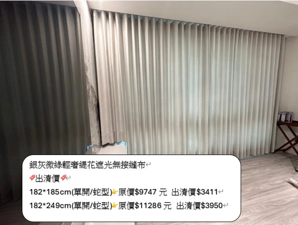 美秀窗簾｜出清優惠｜僅此一窗｜布簾｜銀灰微綠｜高階緹花｜無接縫布｜台灣製｜