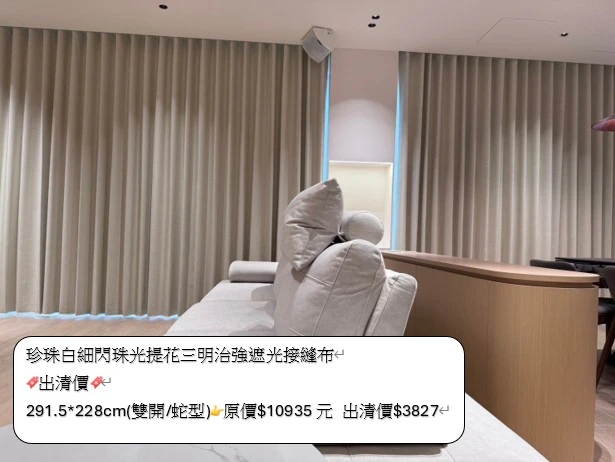 美秀窗簾｜出清優惠｜僅此一窗｜布簾｜細閃珠光｜70%遮光｜接縫布｜台灣製｜ 商品規格