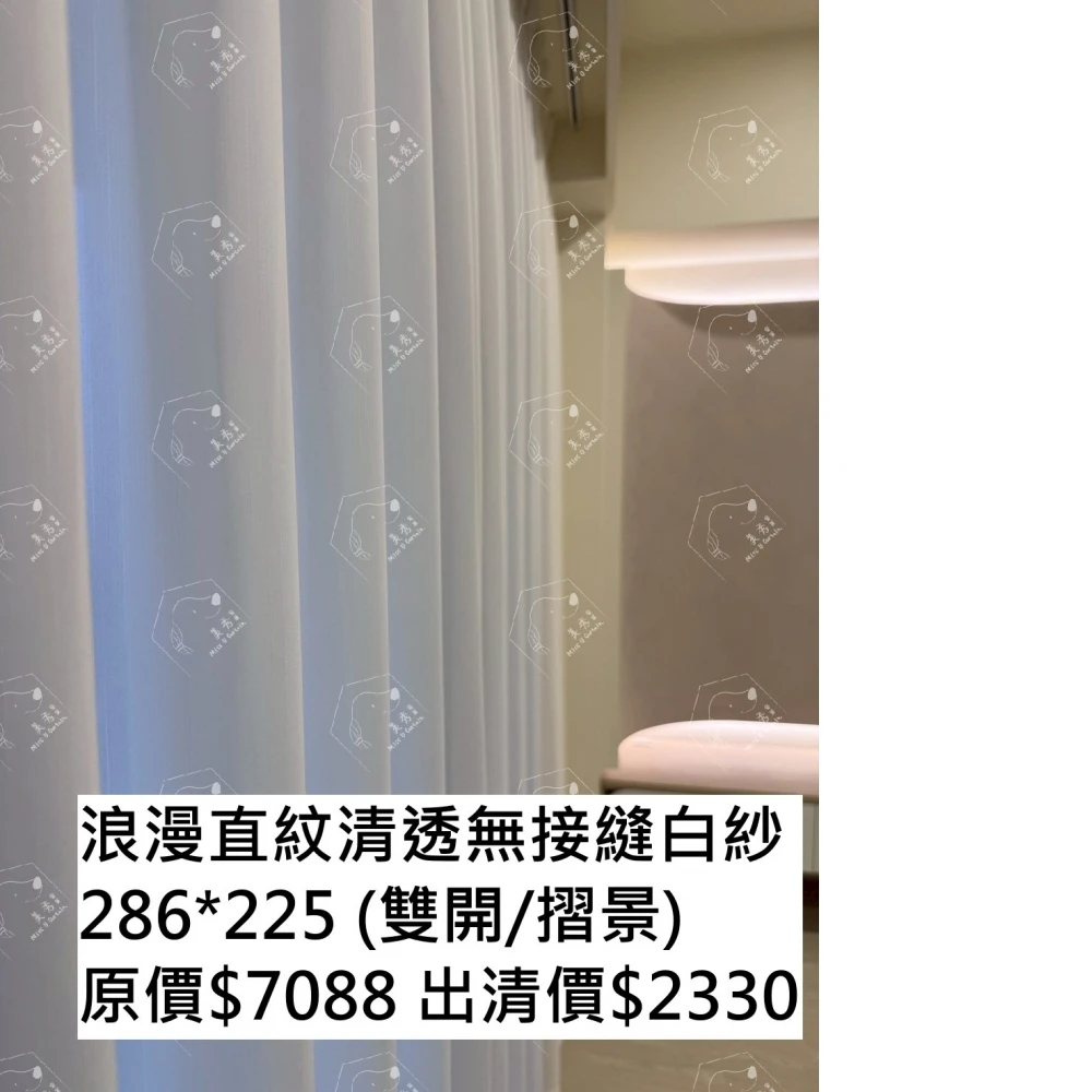 美秀窗簾｜出清優惠｜僅此一窗｜紗簾｜白色｜大波浪立體緹花｜透光不透人｜無接縫紗｜台灣製｜