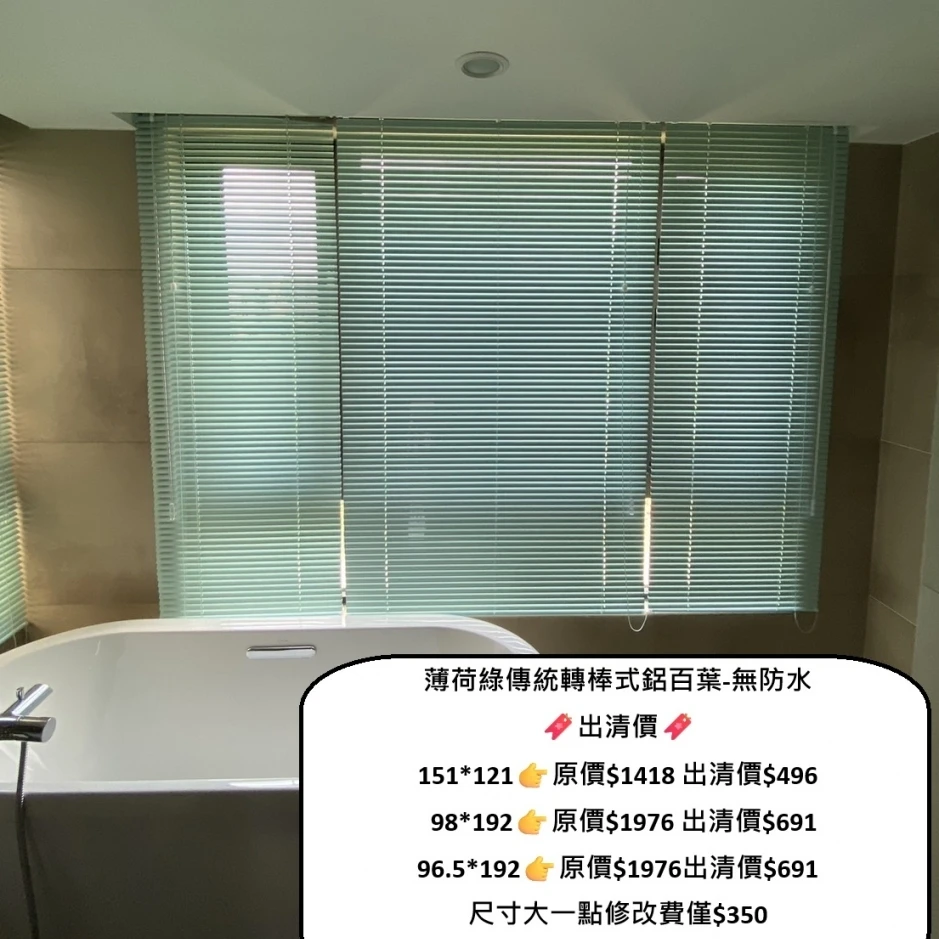 美秀窗簾｜出清優惠｜僅此一窗｜鋁百葉｜薄荷綠｜傳統轉棒式｜台灣製｜