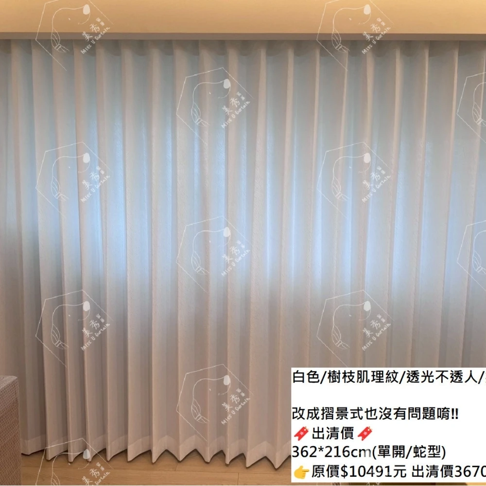 美秀窗簾｜出清優惠｜僅此一窗｜紗簾｜白色｜樹枝肌理紋｜透光不透人｜無接縫紗｜台灣製｜
