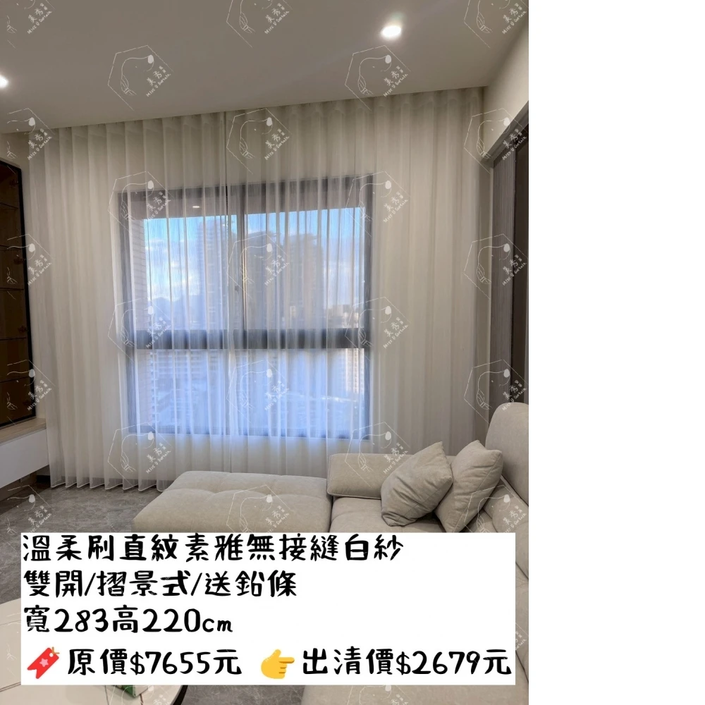 美秀窗簾｜出清優惠｜僅此一窗｜紗簾｜白色｜浪漫透感｜溫柔刷直紋｜送鉛條｜無接縫紗｜台灣製｜