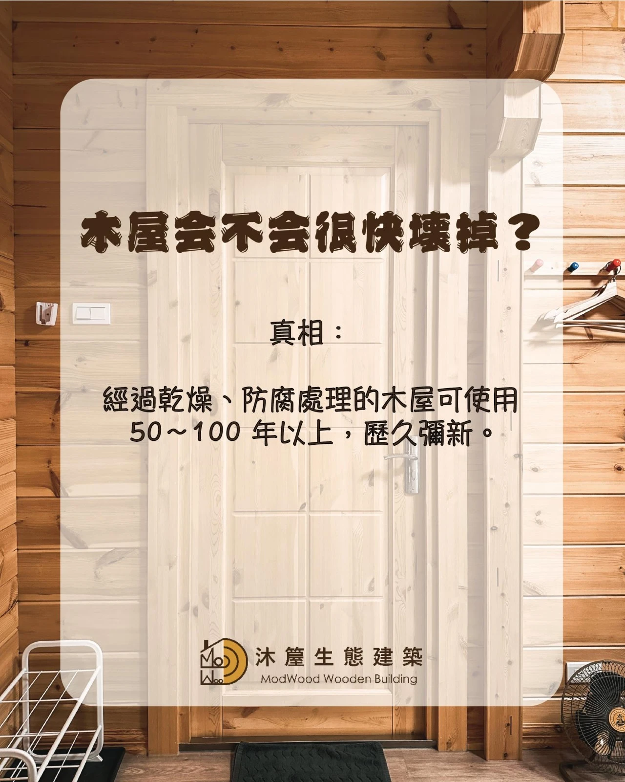 木屋疑問TOP 10 X 專業破解