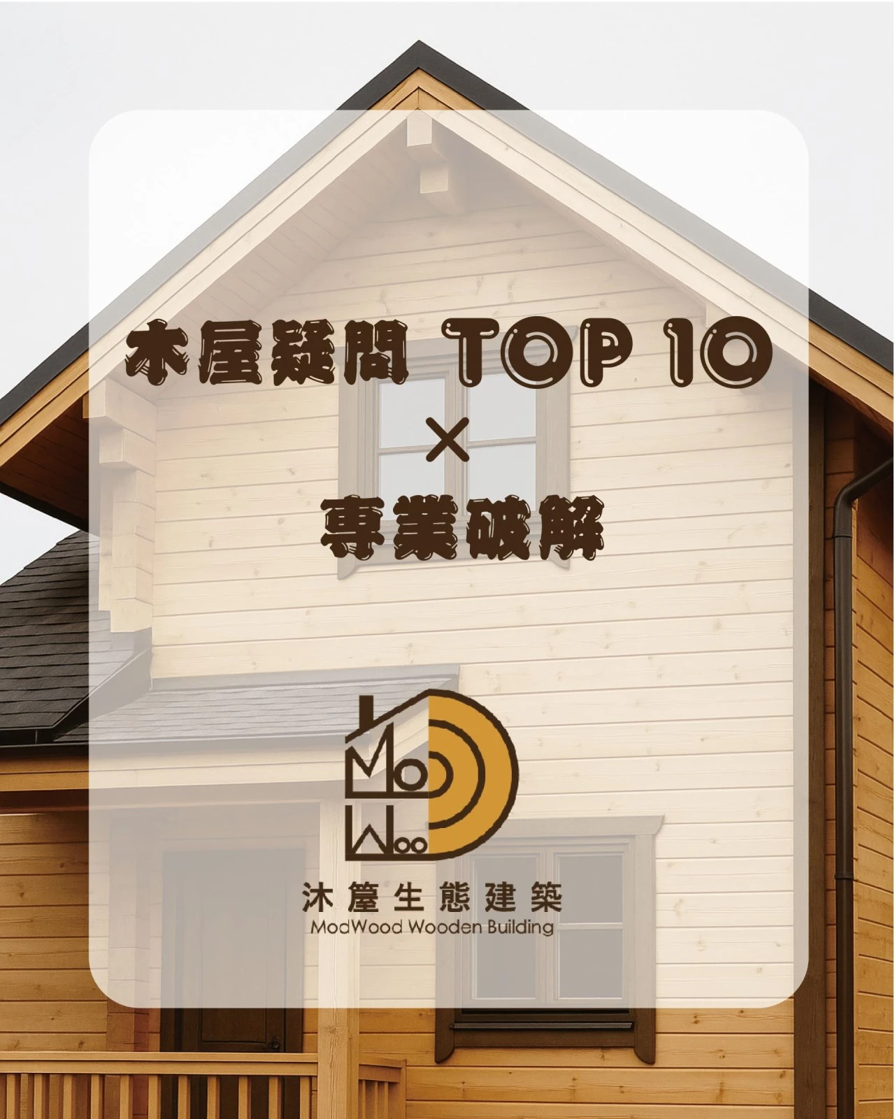 木屋疑問TOP 10 X 專業破解