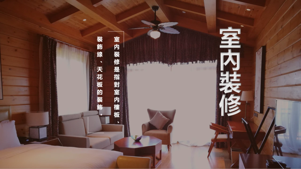 室內裝修