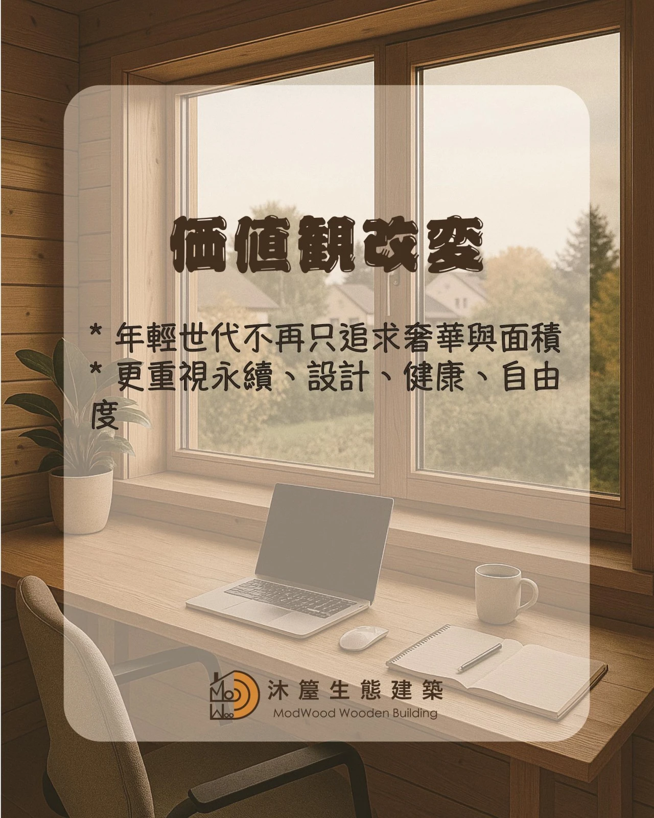 自然宅的5大優勢—為什麼越來越多人選自然宅？