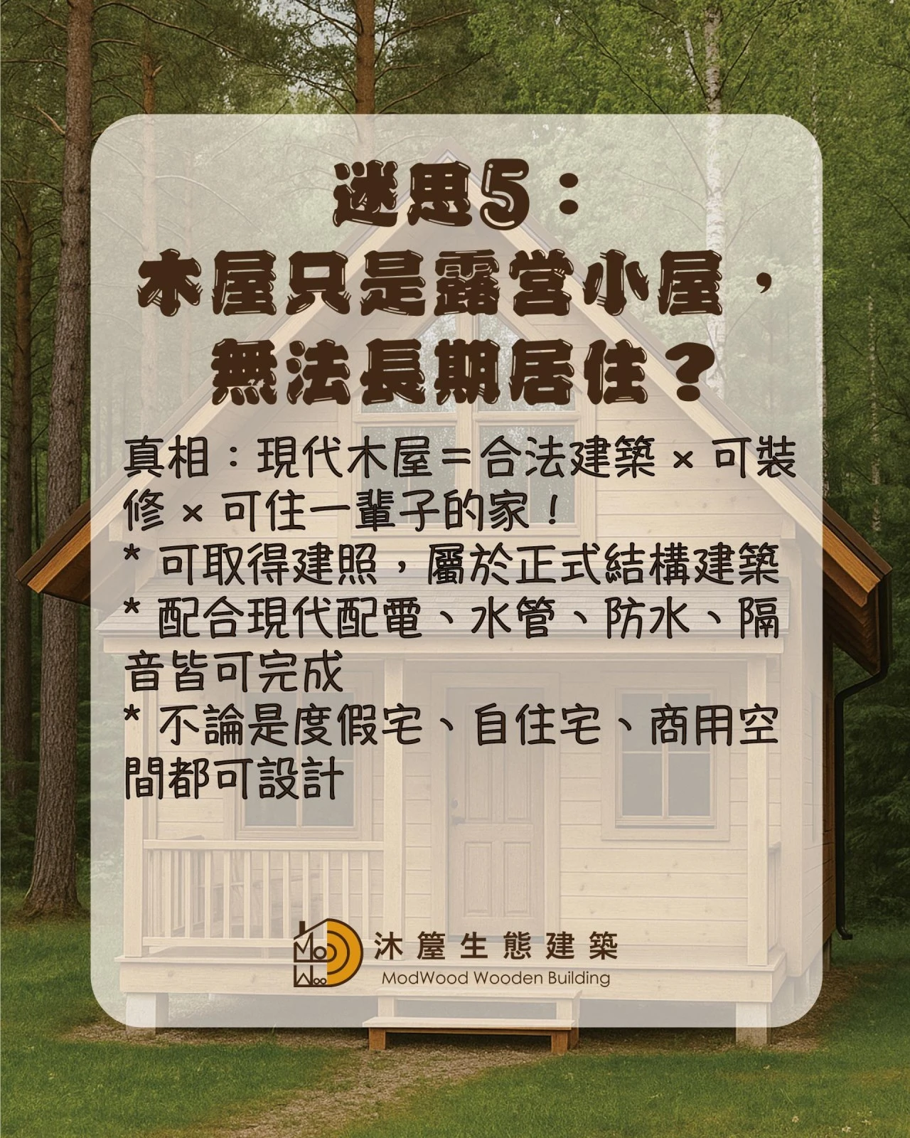 木屋常見5大迷思Ｘ專業破解