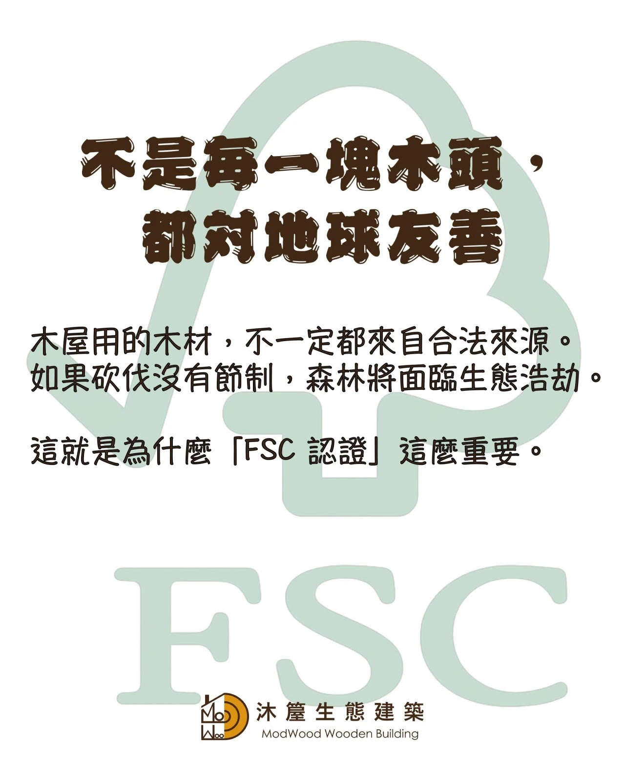 為什麼選FSC認證木材？什麼是FSC認證？
