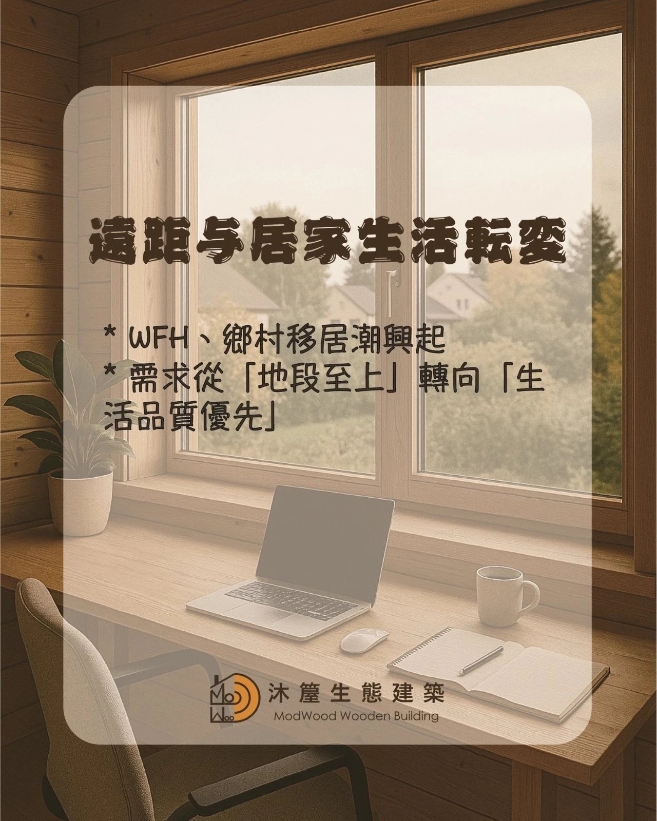 自然宅的5大優勢—為什麼越來越多人選自然宅？