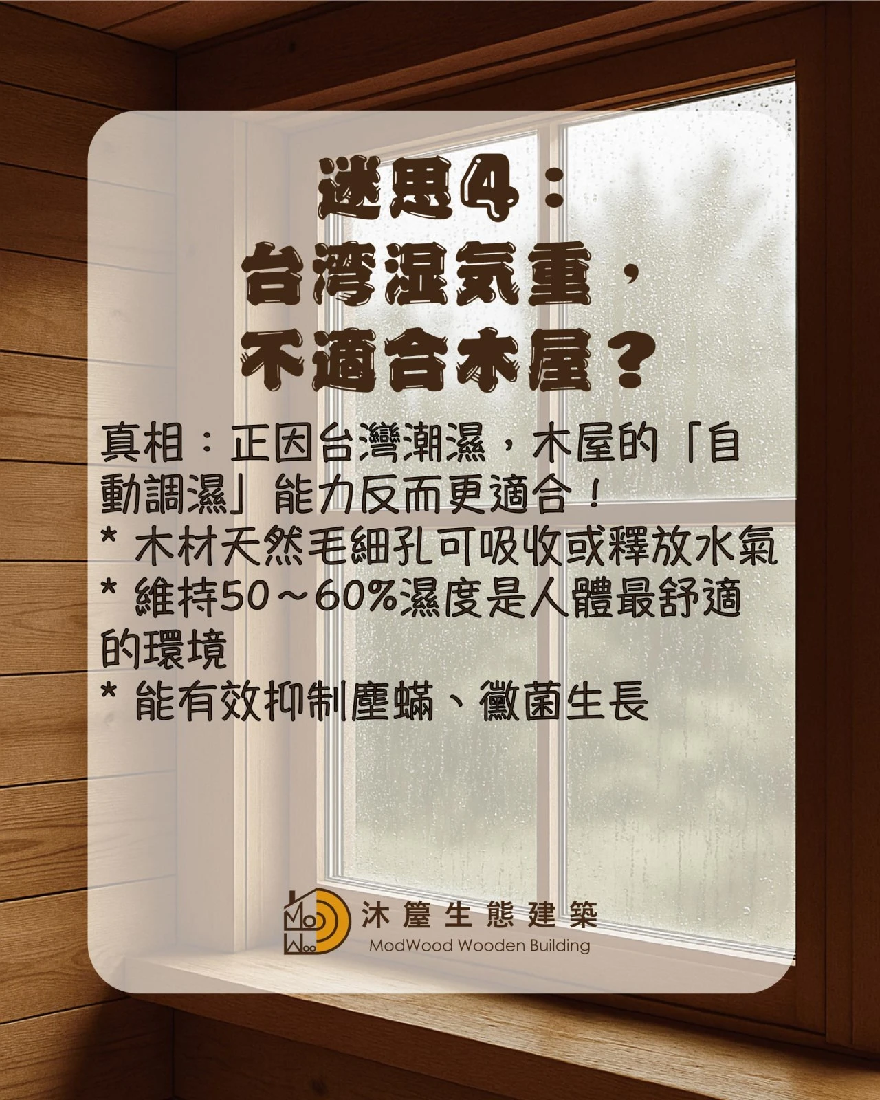 木屋常見5大迷思Ｘ專業破解