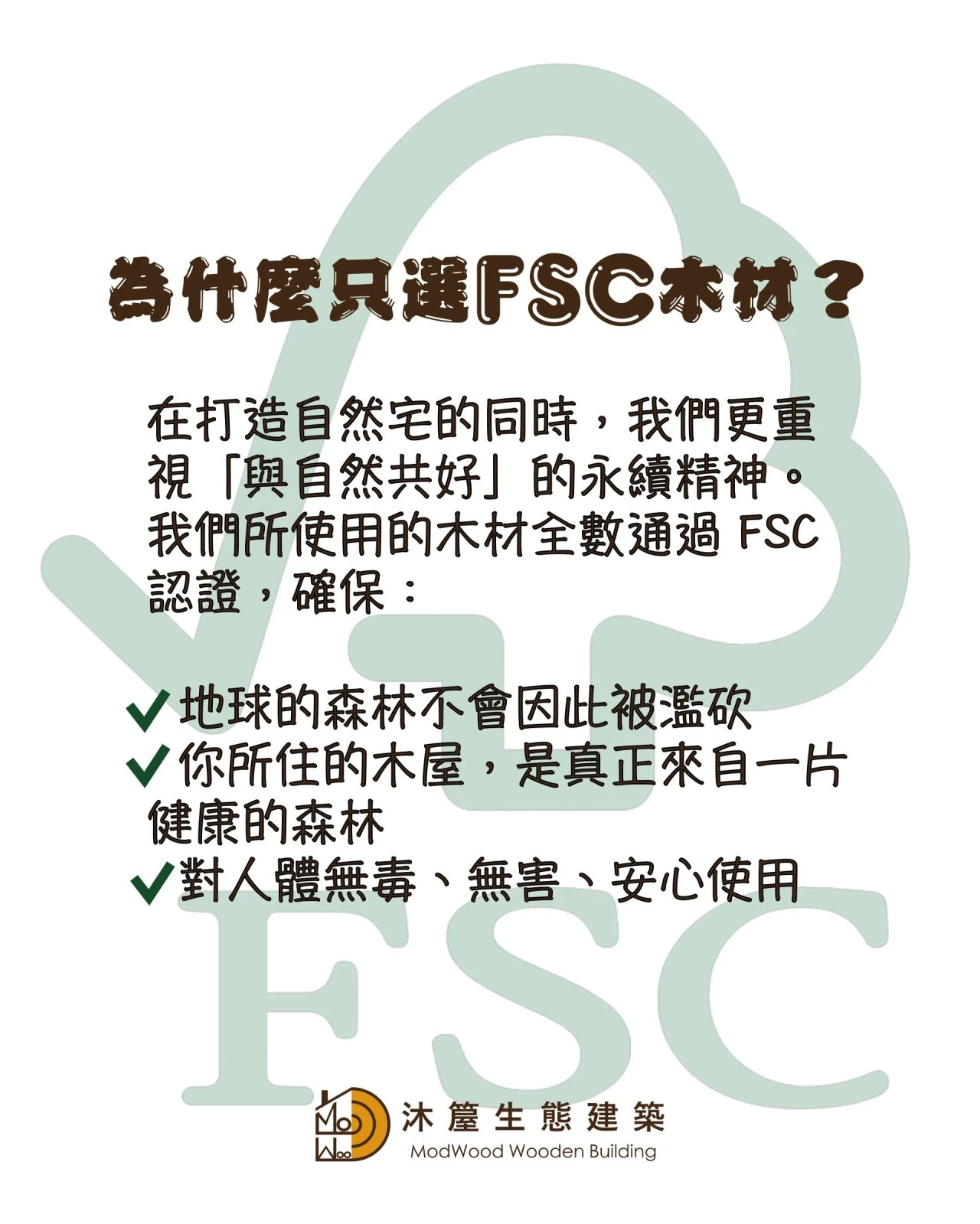為什麼選FSC認證木材？什麼是FSC認證？