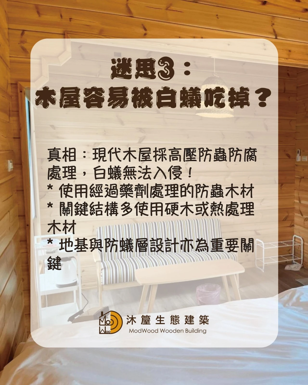 木屋常見5大迷思Ｘ專業破解