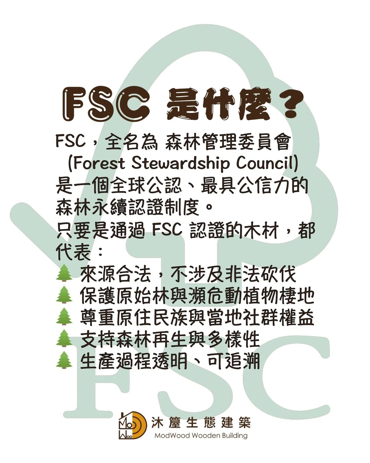 為什麼選FSC認證木材？什麼是FSC認證？