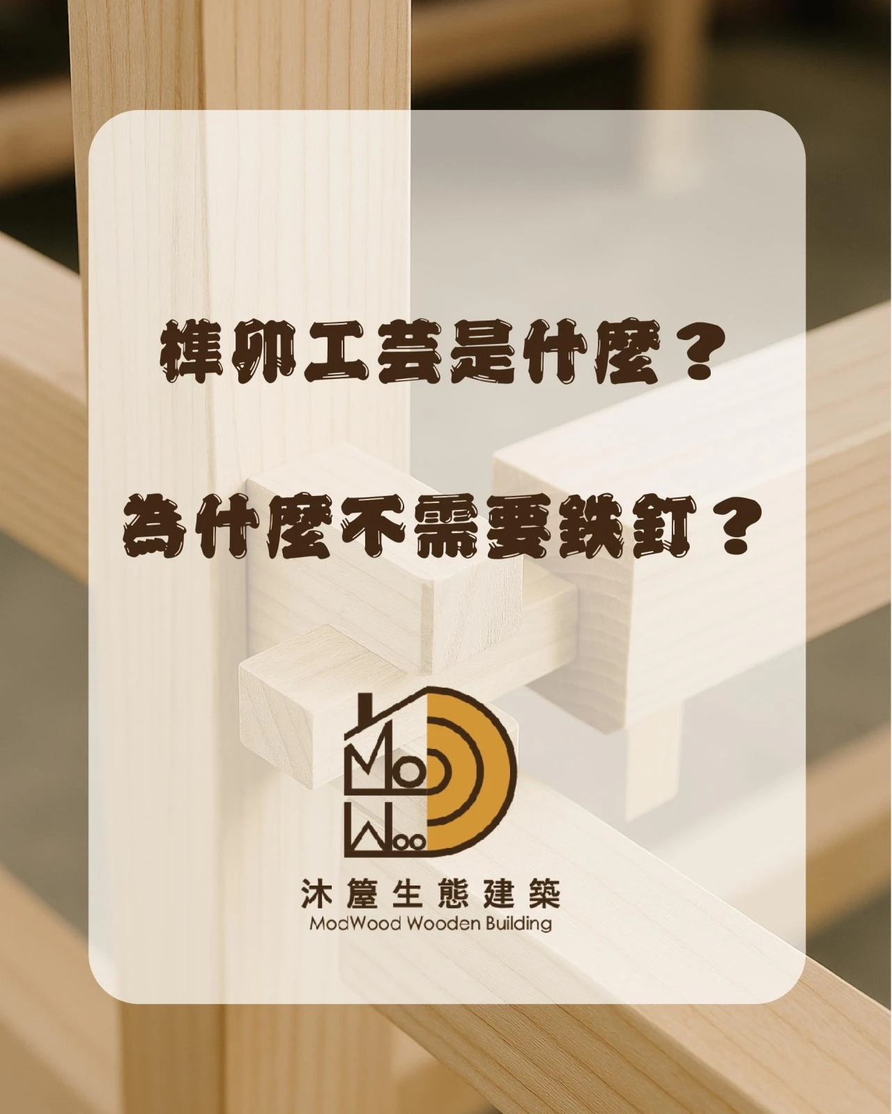 榫卯工藝是什麼？為什麼不需要鐵釘？