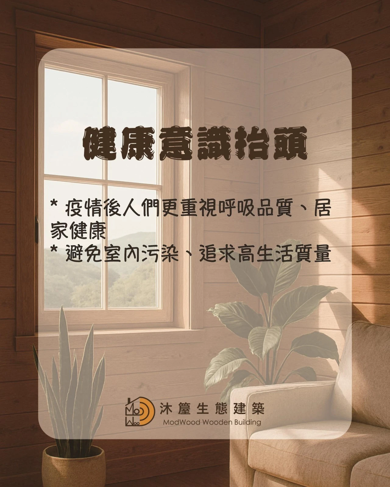 自然宅的5大優勢—為什麼越來越多人選自然宅？