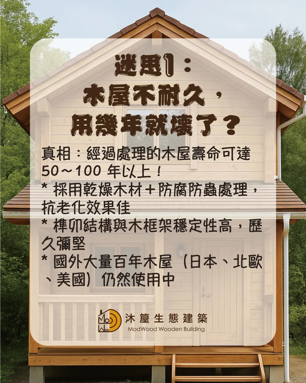 木屋常見5大迷思Ｘ專業破解