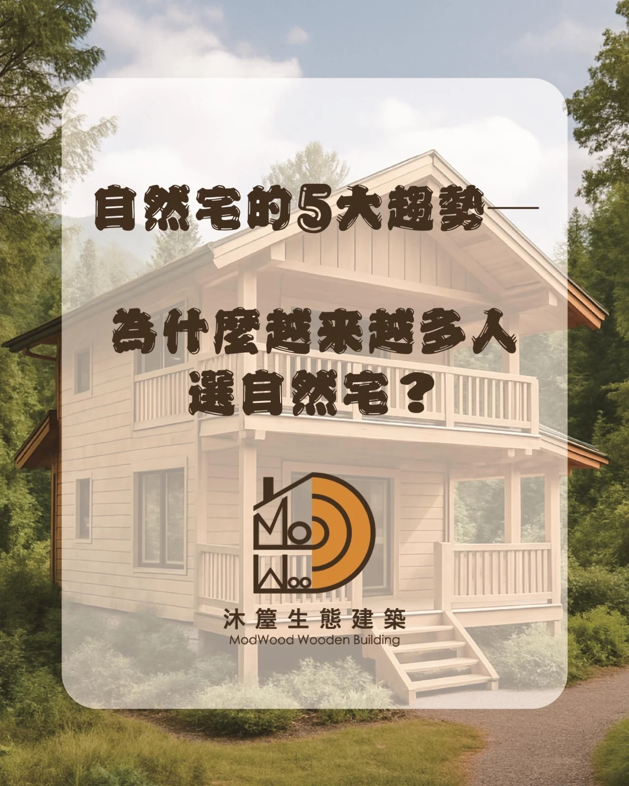 自然宅的5大優勢—為什麼越來越多人選自然宅？