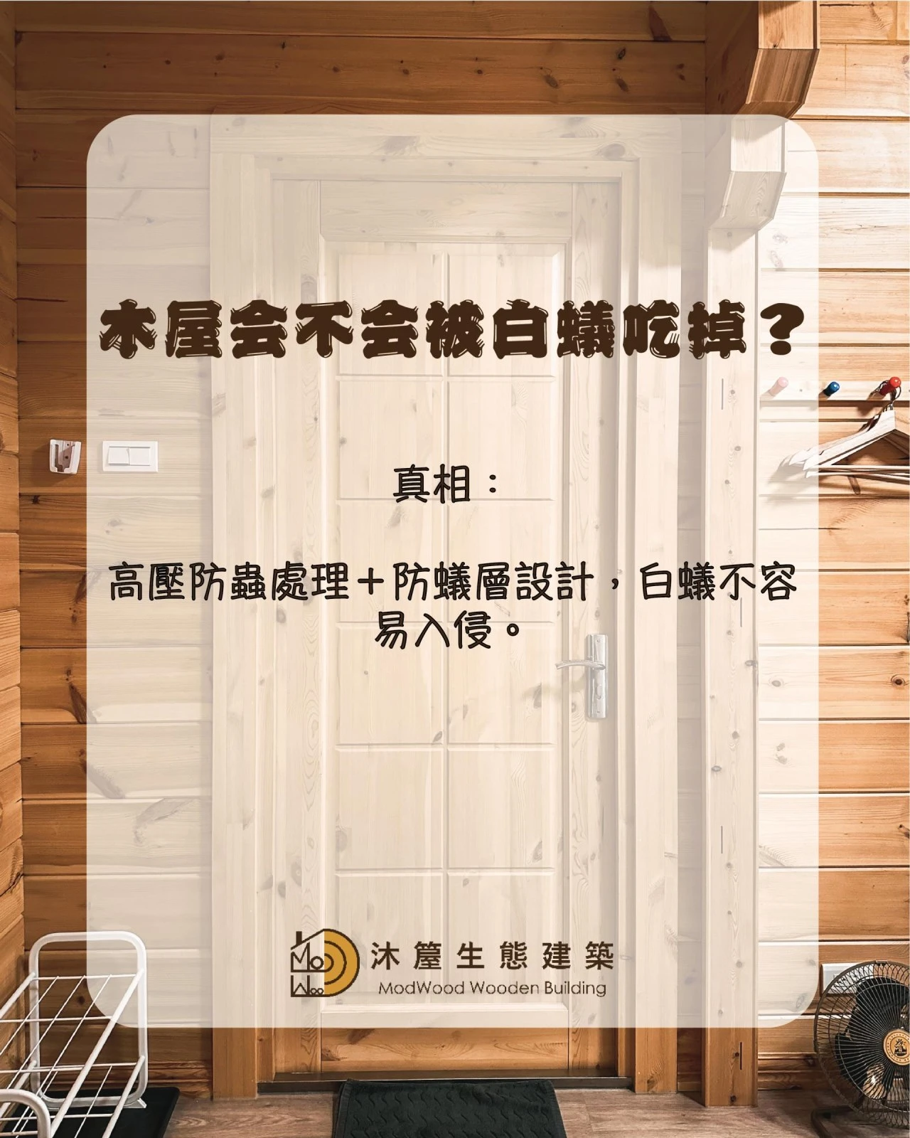 木屋疑問TOP 10 X 專業破解