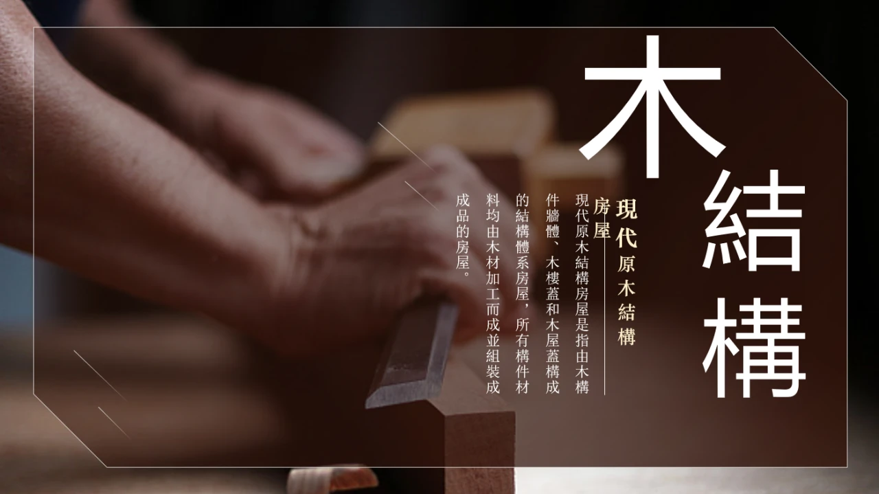 木結構