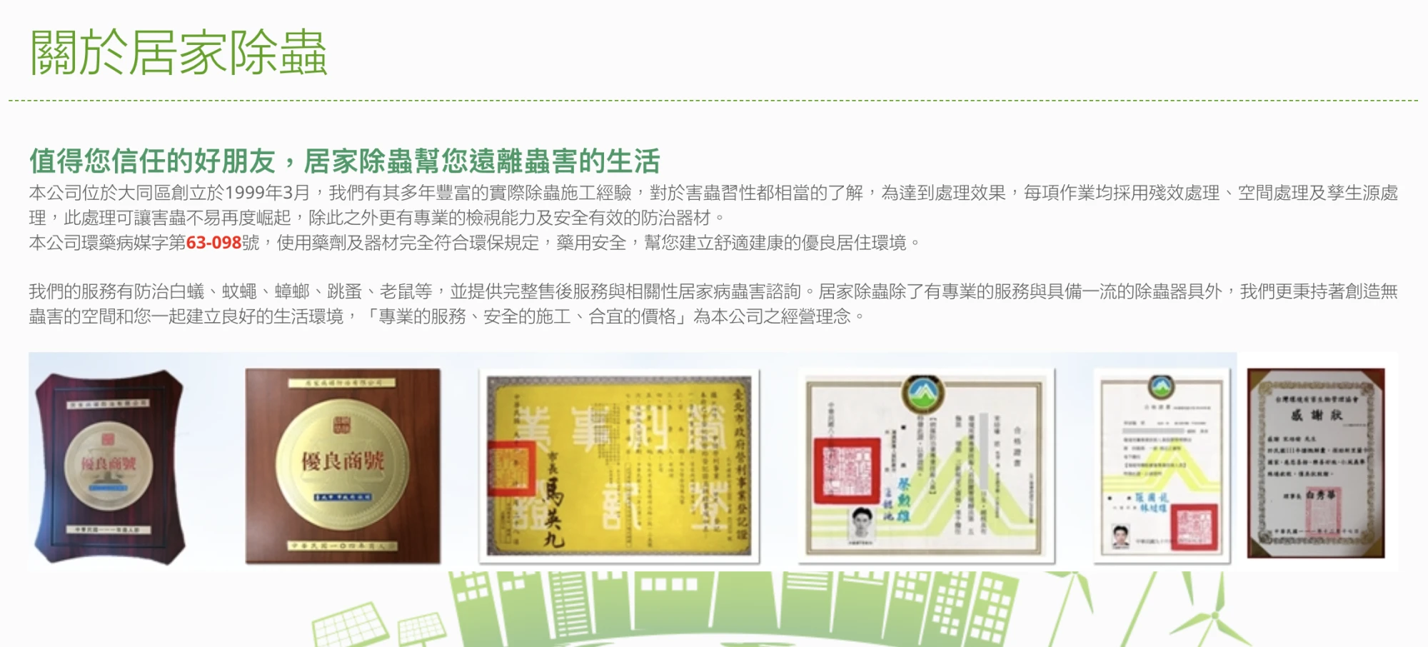 居家病媒防治有限公司