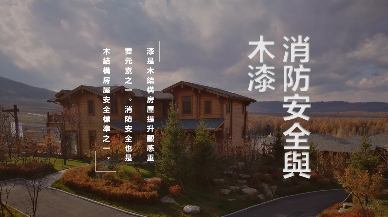 消防安全與木漆