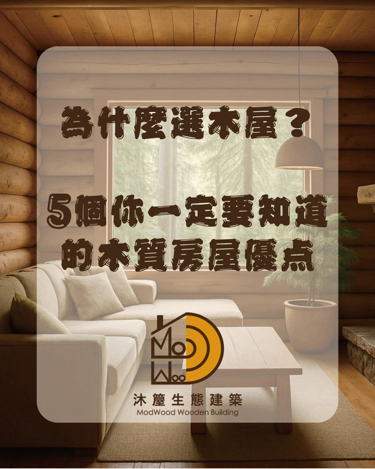 為什麼選木屋？5個你一定要知道的木質房屋優點