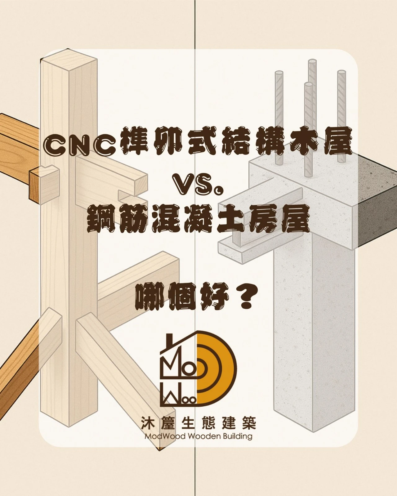 CNC榫卯式結構木屋VS.鋼筋混凝土房屋 哪個好？