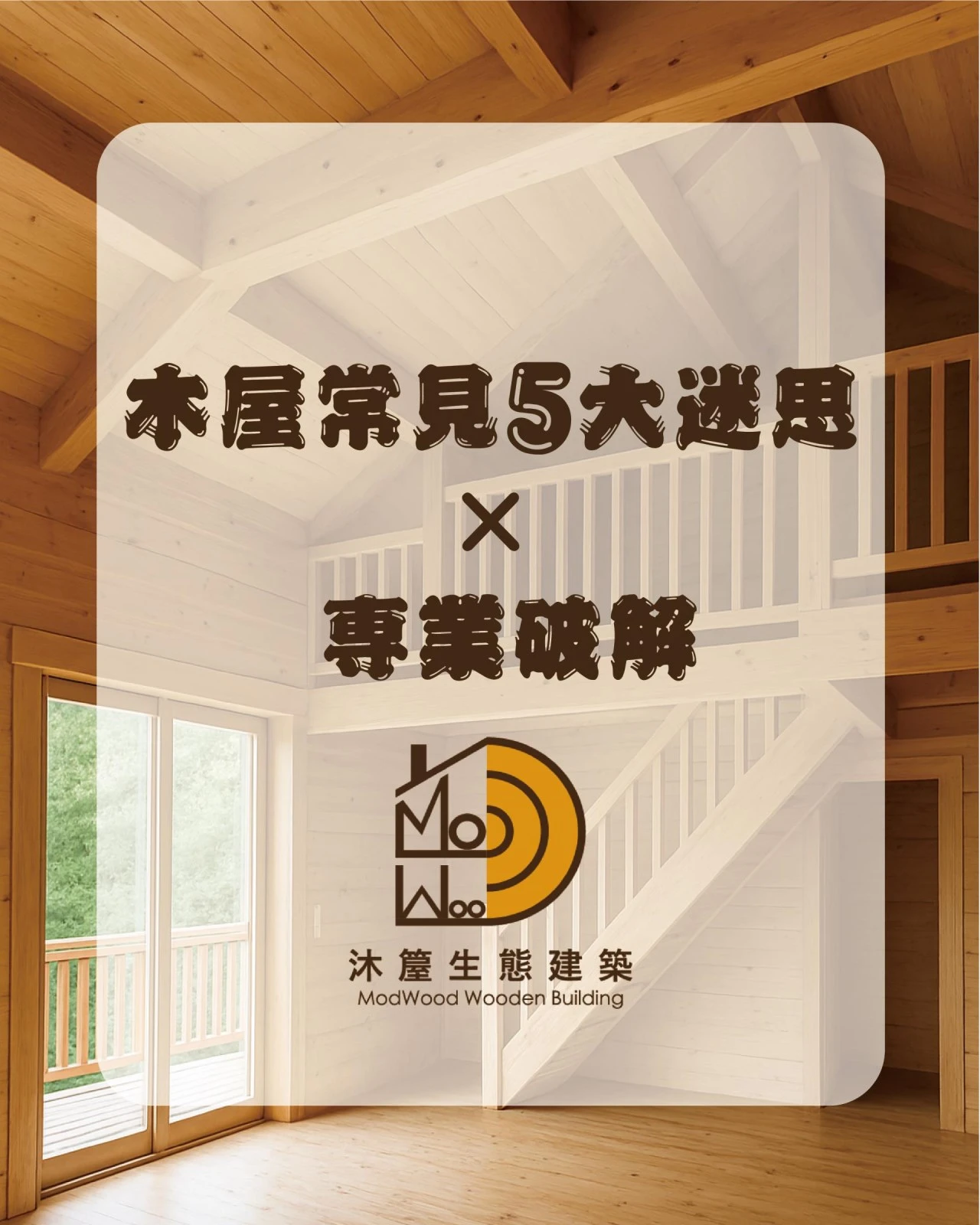 木屋常見5大迷思Ｘ專業破解