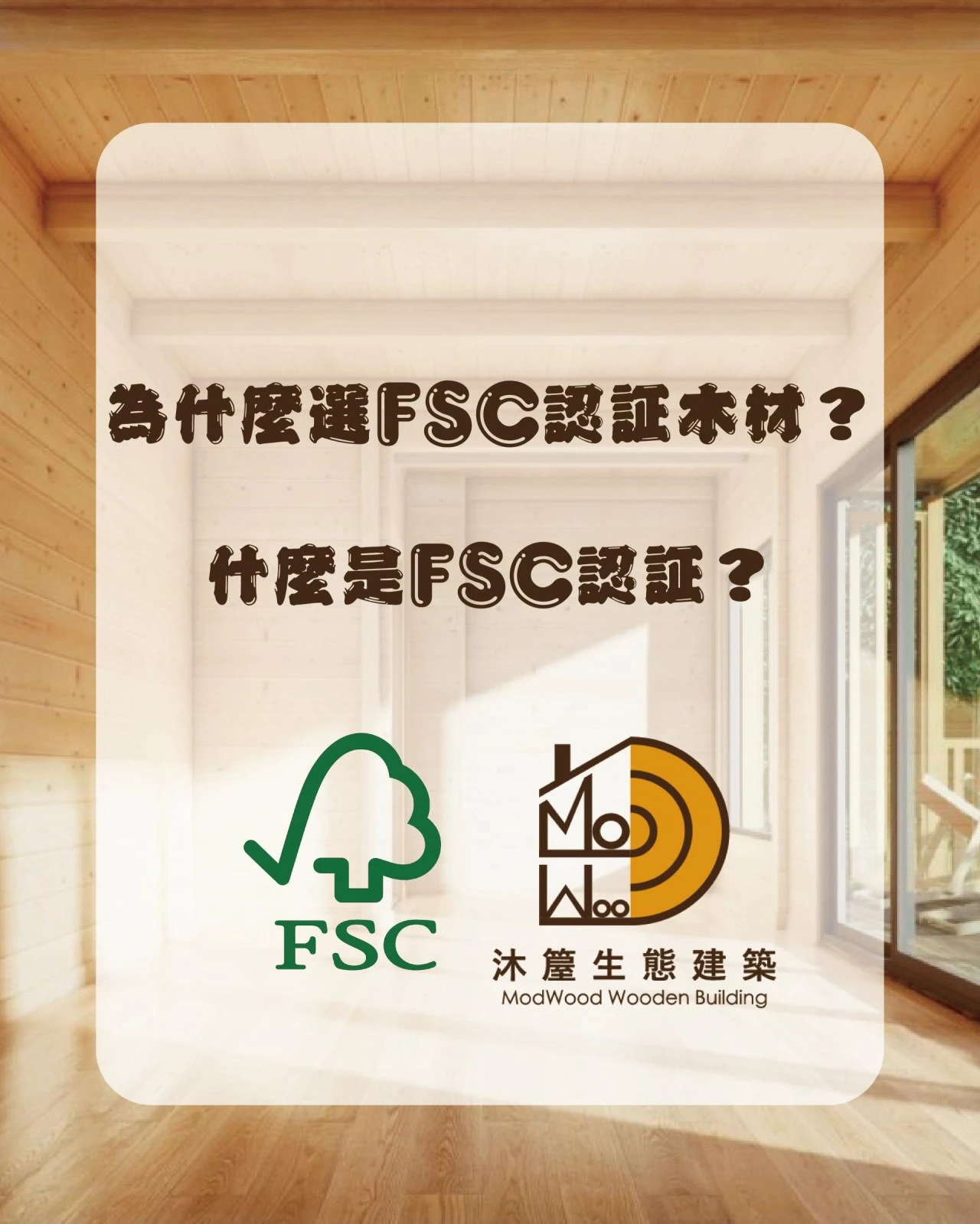 為什麼選FSC認證木材？什麼是FSC認證？