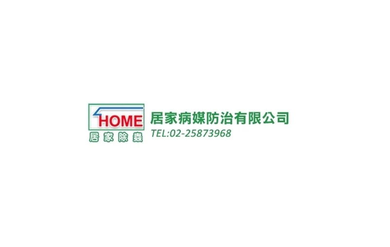 居家病媒防治有限公司