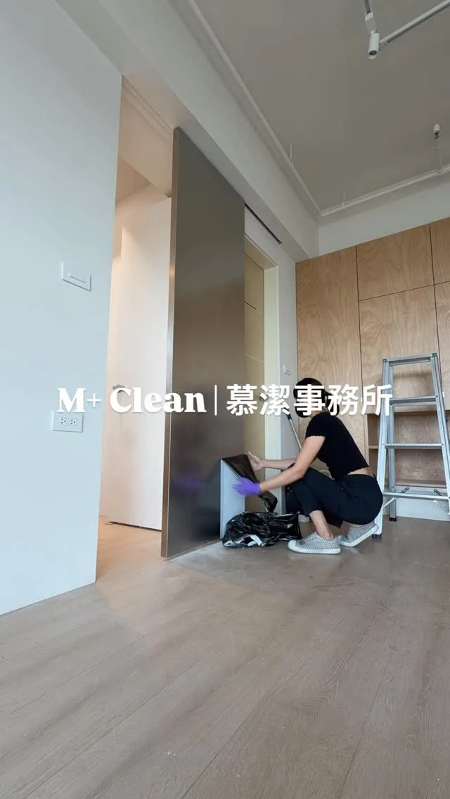 裝潢後細清✨