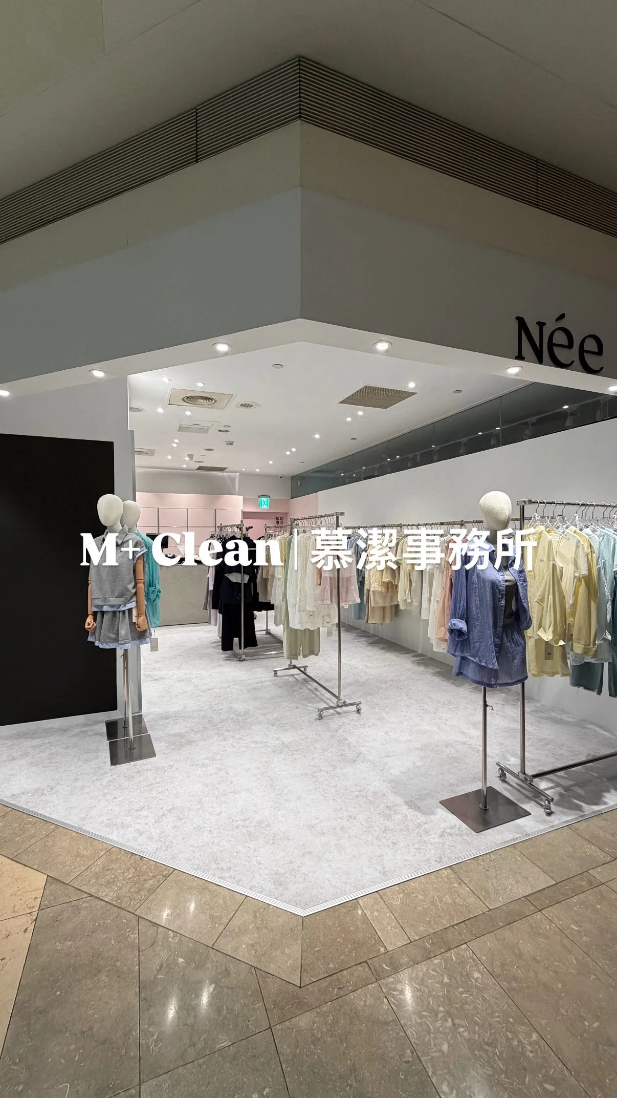 百貨櫃位細清
