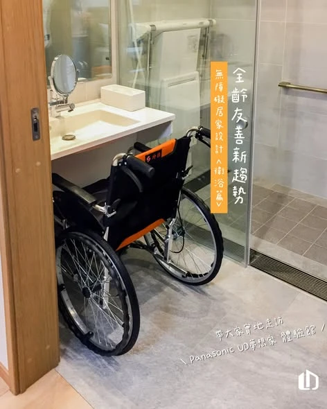 全齡友善新趨勢｜無障礙居家設計 <衛浴篇>