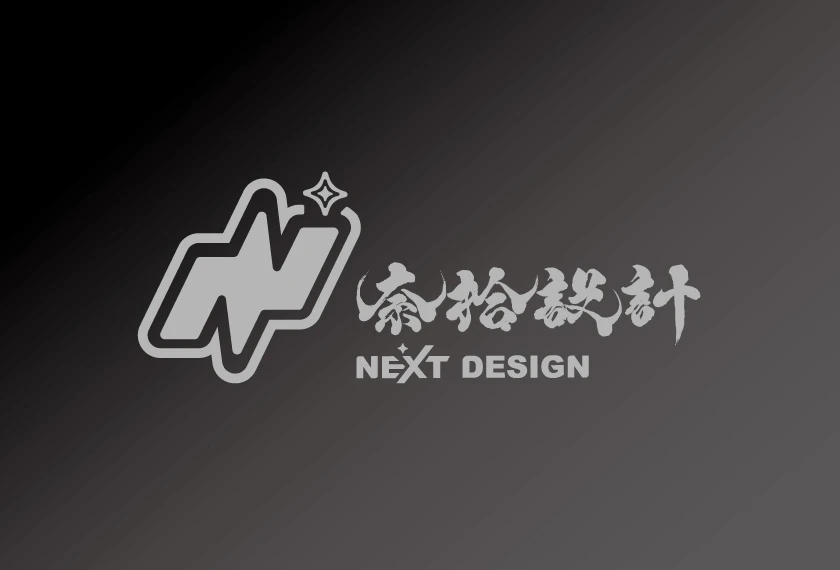 【NEXT+DESIGN】｜關於奈拾設計