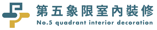 第五象限室內裝修-室內裝潢,裝潢統包,高雄室內裝潢,前鎮區室內裝潢公司,前鎮區室內設計公司