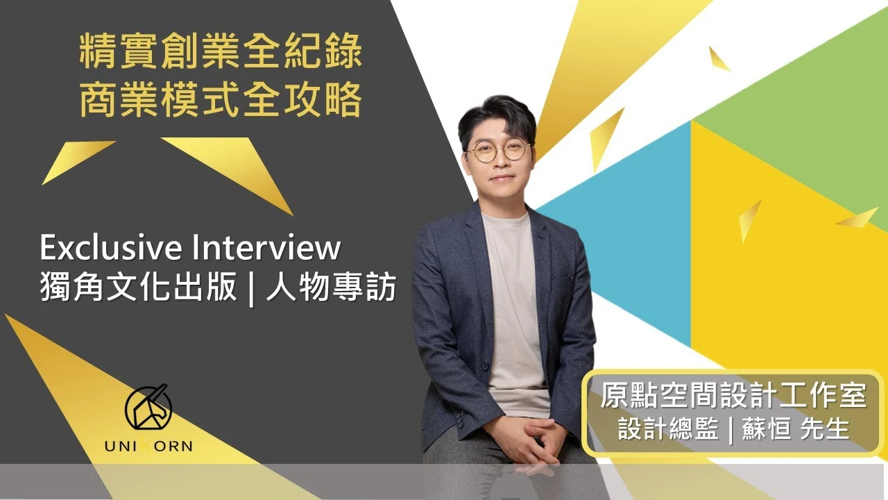 創業之星 #原點空間設計工作室 | 設計總監 | 蘇恒 先生