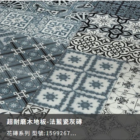 花磚系列-法藍瓷灰磚 1599267