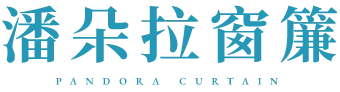 潘朵拉窗簾-窗簾安裝,台中窗簾安裝,南屯區窗簾安裝,窗簾訂製,台中窗簾訂製,南屯區窗簾訂製