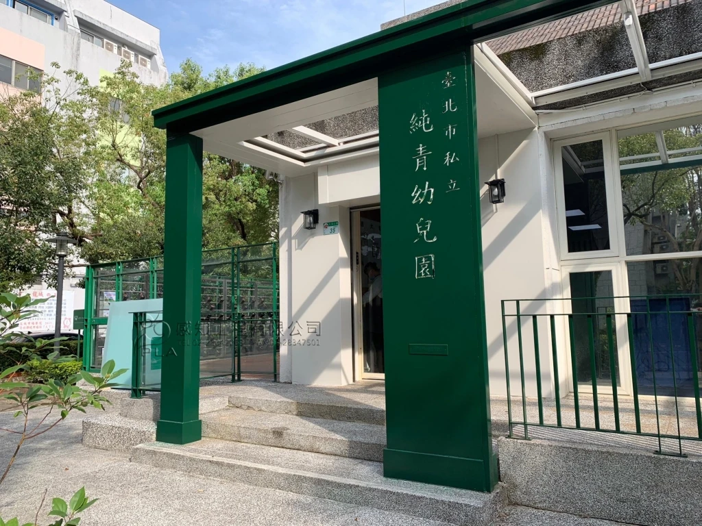純青幼兒園
