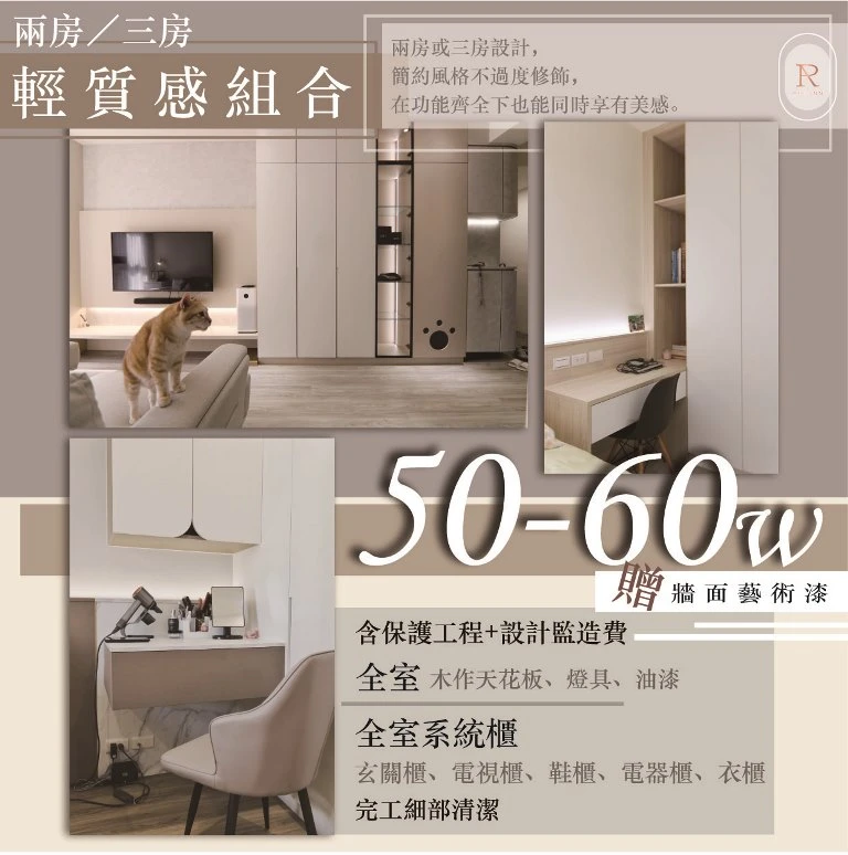 兩房/三房輕質感組合